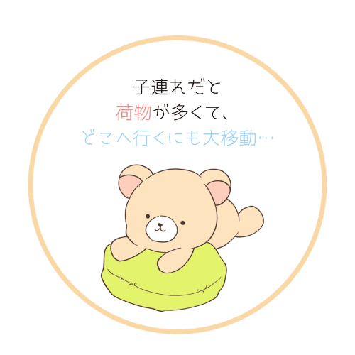 子連れだと荷物が多くてどこへ行くにも大移動という悩み